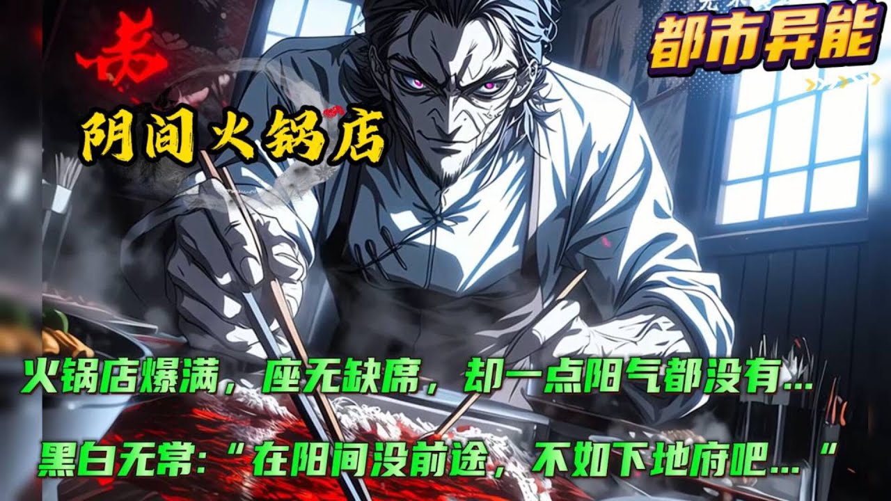 🔥【阴间火锅店】我开的火锅店，客人爆满，座无缺席，却一点阳气都没有....黑白无常:“林老板，在阳间没前途，不如跟我们下地府吧，我们罩着你....” 可我真的只是想开一家正常的店.....