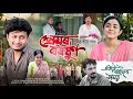 প ৰ মৰ বৰষ ণ ত ত য খণ ড Premor Boroxun Part 3 By Assamese Boy Sagar Bora New Assamese Short Film