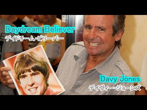 Daydream Believer [日本語訳・英詞付き]   　デイビー・ジョーンズ