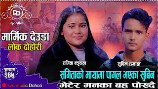 आफ भनद कनछ सबनलई सगतल परम गरछ भनर धक दएक खलसSangita Vs Subindur Darpan