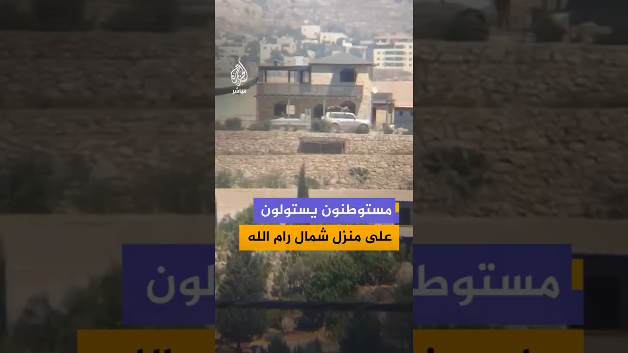 مستوطنون يستولون  على منزل شمال رام الله