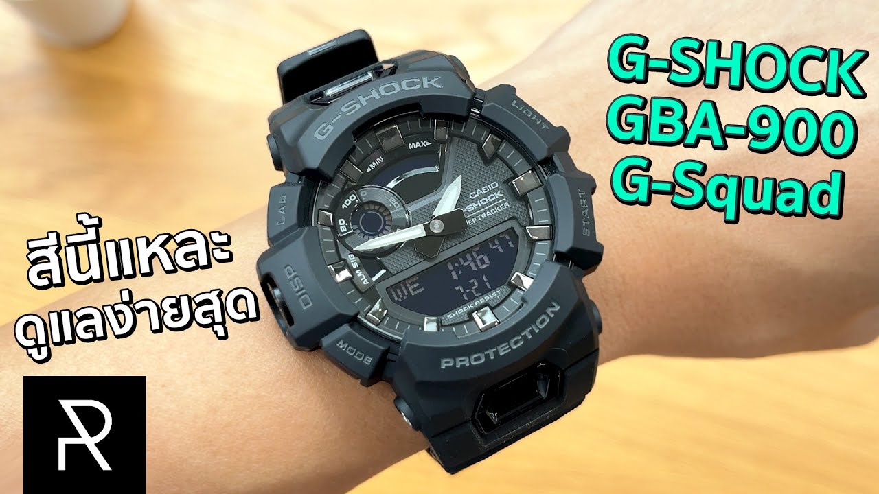 สีพื้นฐานที่สุดและใส่ใช้งานง่ายที่สุด! G-Shock GBA-900-1A - Pond Review