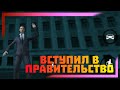 BLACK RUSSIA RP | БУДНИ В ПРАВИТЕЛЬСТВЕ. УСТРОИЛСЯ В ОРГАНИЗАЦИЮ