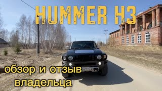 обзор HUMMER H3 и отзыв владельца этого внедорожника