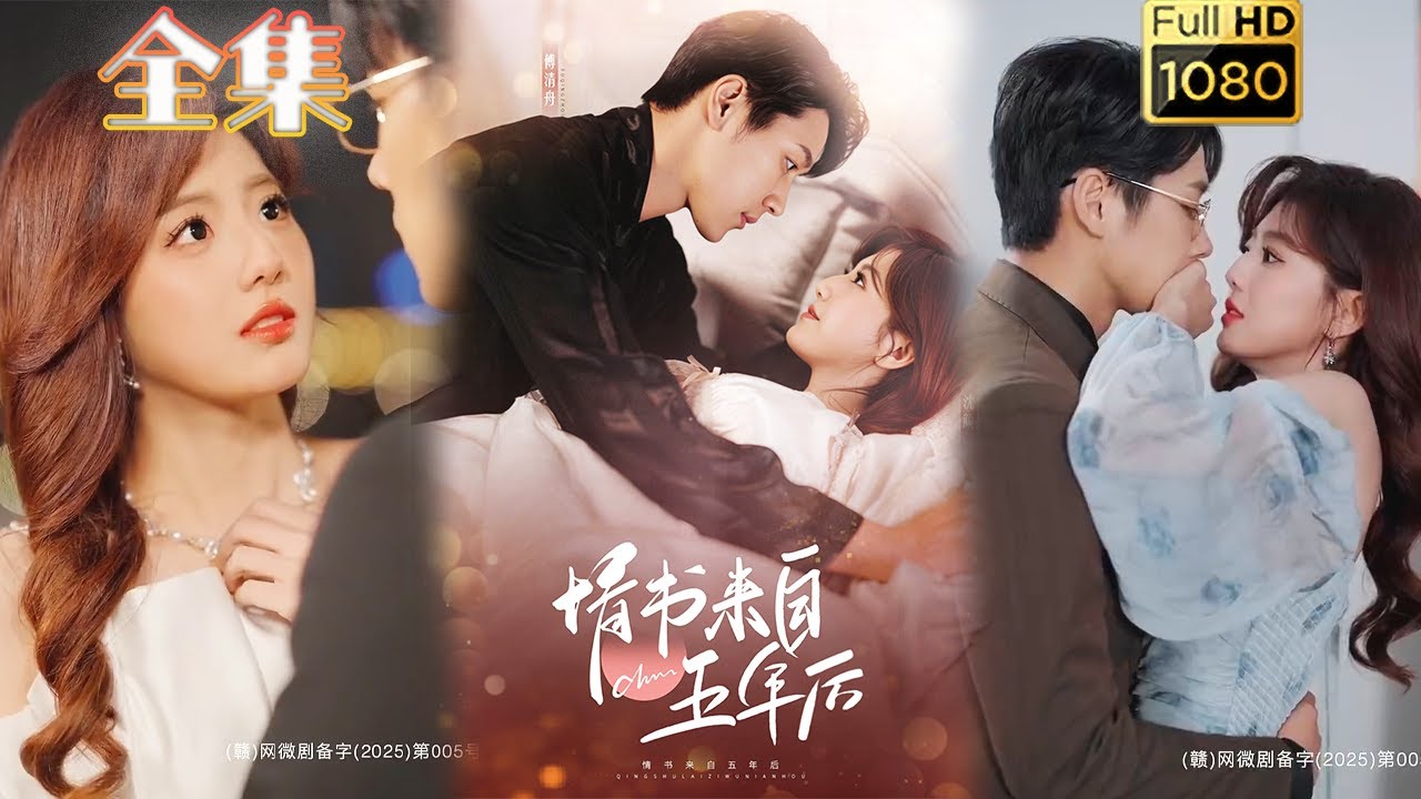 情书来自五年后: 穿越浪漫之旅