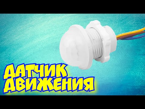 Своими руками датчик движения для освещения