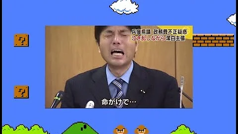 野々村議員スーパーマリオ