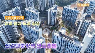 신검단중앙역 센트레빌 - 건설현장 드론임장 (26년 5월 3주차)