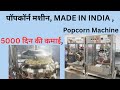 ✅🔥🔥पॉपकॉर्न मशीन, MADE IN INDIA ,5000 दिन की कमाई, new business idea 2025, high profit business,