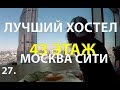 КАК ВЫГЛЯДИТ ЛУЧШИЙ ХОСТЕЛ МОСКВЫ. Эпизод 27.