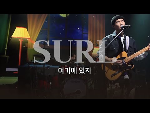 이 라이브 안 들은 사람 없게 해주세요🎧 | SURL-여기에 있자 LIVE [EBS 스페이스 공감  20190307 공연]