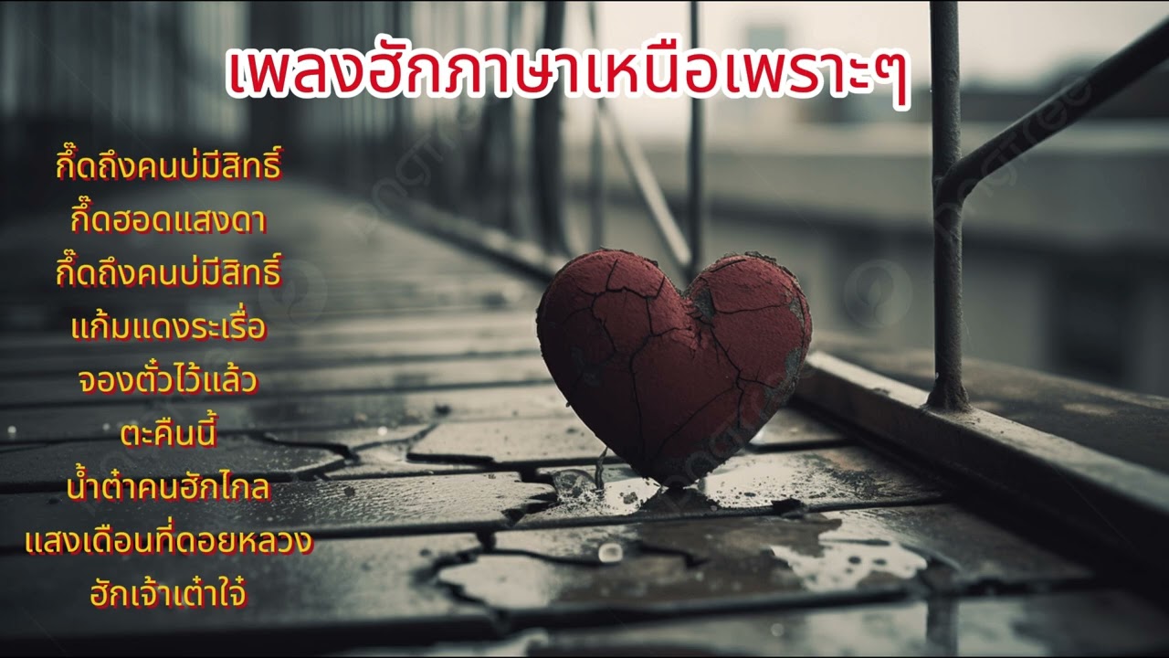 เพลงฮักภาษาเหนือเพราะๆ