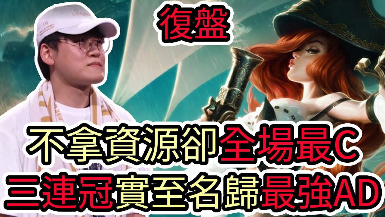 【LOL復盤】T1 VS KT Game5 2025世界賽決賽|不拿資源卻全場最C 三連冠實至名歸最強AD!