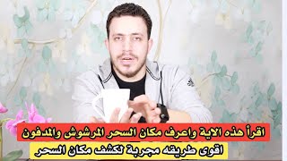 اكتشف مكان السحر فوريا وفي لحظات | وكيف تعرف من سحرك | سر ايه النور في اكتشاف مكان السحر المرشوش