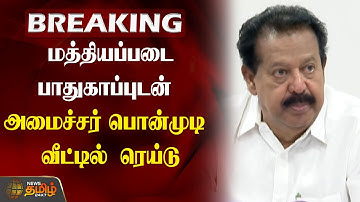 BREAKING | மத்தியபடை பாதுகாப்புடன் அமைச்சர் பொன்முடி வீட்டில் ரெய்டு  | ED Raid | Ponmudi