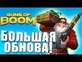 БОЛЬШОЕ ОБНОВЛЕНИЕ! - НОВЫЙ ГОД В Guns Of Boom