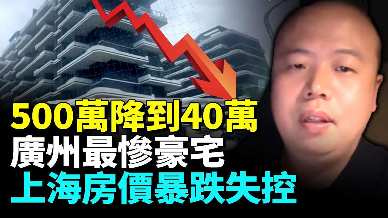 上海樓市失控暴跌；業主恐慌拋售；廣州最慘豪宅500萬降到40萬無人問津