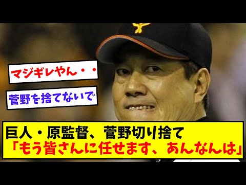 巨人・原監督、菅野切り捨て「もう皆さんに任せますよ、あんなん」【なんJ/なんG/プロ野球反応/2ch/5ch/反応集/まとめ】