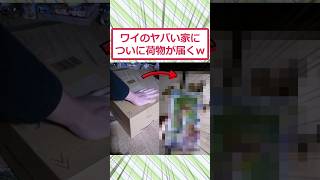 ワイのヤバい家についに荷物が届くww #2ch面白いスレ #2ch #5ch #shorts