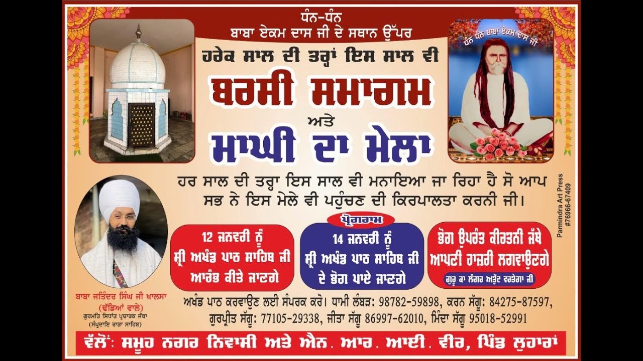 ਬਰਸੀ ਸਮਾਗਮ ਅਤੇ ਮਾਘੀ ਦਾ ਮੇਲਾ ਧੰਨ ਧੰਨ ਬਾਬਾ ਏਕਮ ਦਾਸ ਜੀ ਪਿੰਡ ਲੁਹਾਰਾ Live Raja Photographay M99144 87968