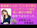 リクエスト／飯島愛さんの◯亡と女子校生コンクリート詰め殺人事件の関係性はあるのか