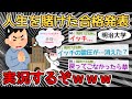 【速報】ワイの人生を賭けた大学合格発表を実況するぞ！！！ｗｗｗｗｗ→ハァ！！！！！！！！【2ch面白いスレ】