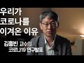 [코로나TALK-8] 코로나 치료제는 없다, 치료방법은 있다!_김홍빈 교수