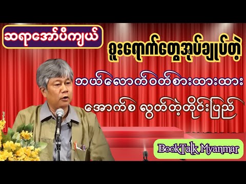 ဆရာအော်ပီကျယ်၏ စူးရောက်(စောက်ရူး)တွေ အုပ်ချုပ်တဲ့ ဘယ်လောက်ဝတ် စားထားထား အောက်စ လွတ်နေတဲ့ တိုင်းပြည်