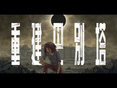 ToNick x Cozy Syndrome - 重建巴別塔 (Official MV)