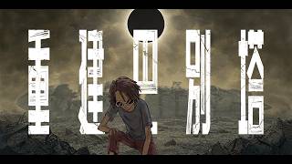 ToNick x Cozy Syndrome - 重建巴別塔 (Official MV)