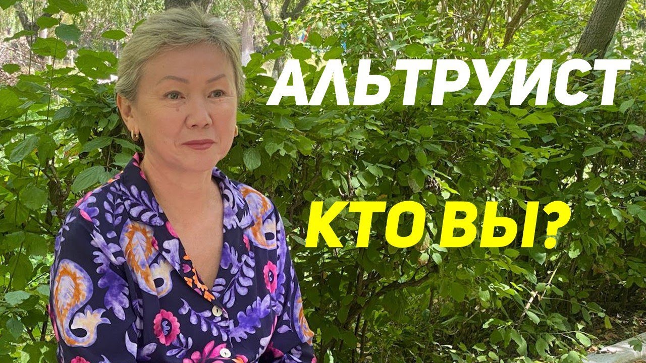 Альтруизм чем он так интересен