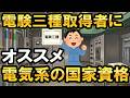 電験三種持ちにオススメ！電気系の国家資格7選 #電験三種 #ビルメン #設備管理