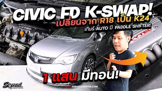 ยกลงทั้งระบบ K24 เกียร์ AUTO มี Paddle shift - CIVIC FD เปลี่ยนจาก R18 เป็น K24 งบเท่าไหร่กันนะ !!!