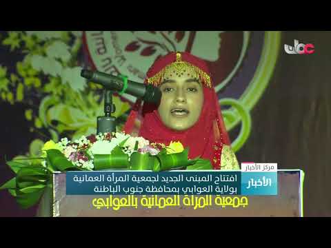 افتتاح المبنى الجديد لجمعية المرأة العمانية بولاية العوابي بمحافظة جنوب الباطنة