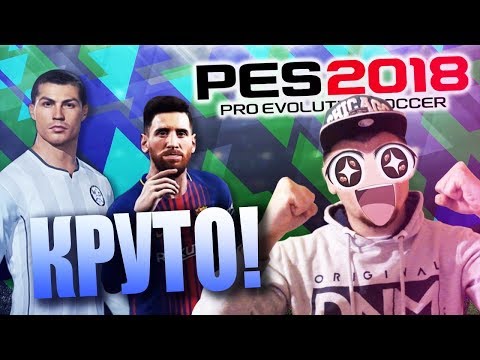 Видео: PES 18 КРУЧЕ FIFA 18!!!