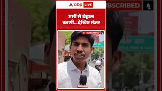 Heat Wave: गर्मी से बेहाल काशी...देखिए मंजर |ABPLIVE