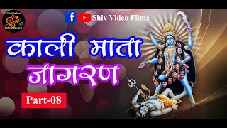 Kali Mata Jagran | Mata Jee Ki Aarti | Amari 2021 | Part 08