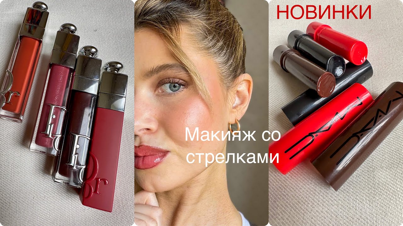 НОВИНКИ💥MAC / Dior / МАКИЯЖ СО СТРЕЛКАМИ 