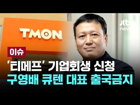 재산 털겠다더니 회생 신청…구영배 큐텐 대표 출국금지 [이슈PLAY] / JTBC News