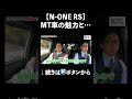 マニュアル車の運転は楽しい！　 #automobile #MT車 #none