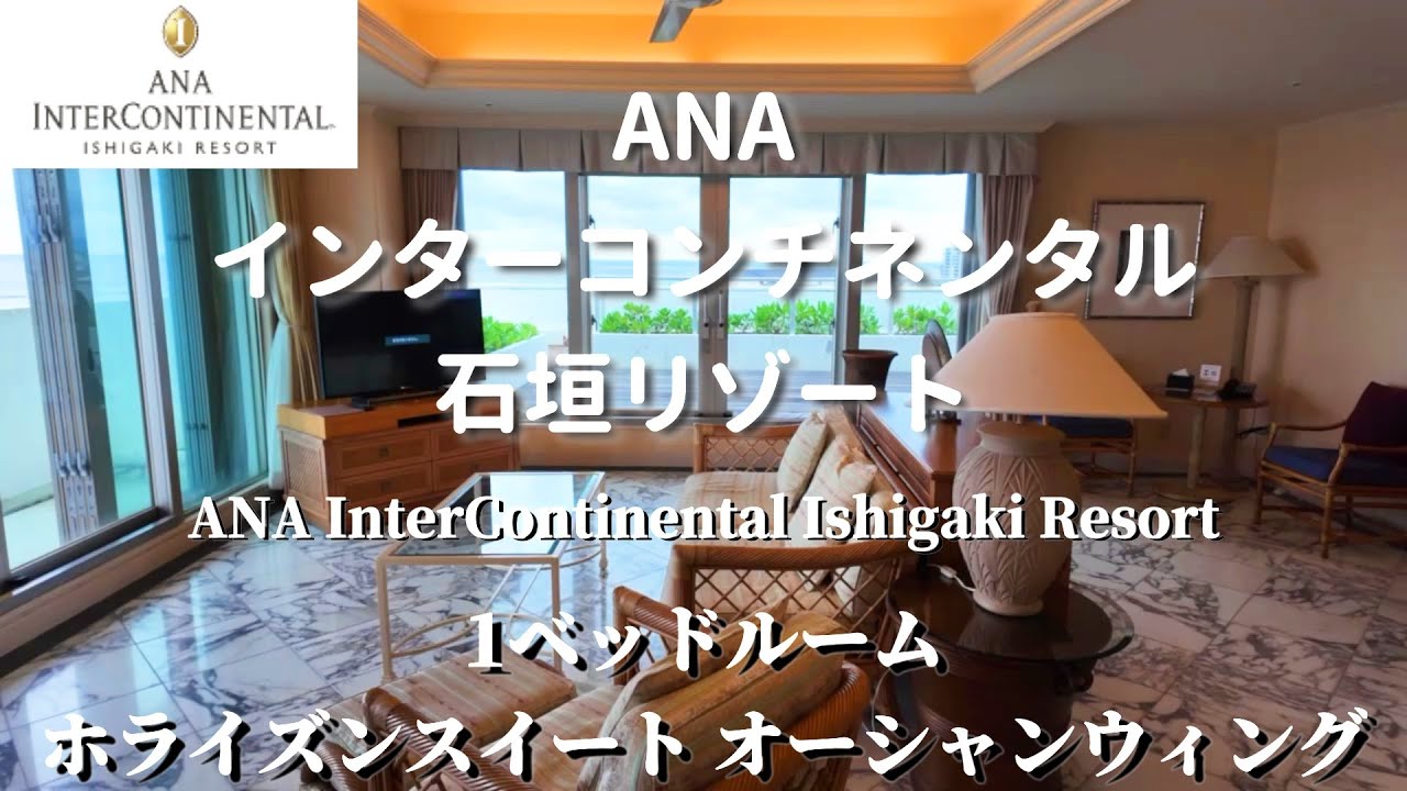 【ANAインターコンチネンタル石垣リゾート】オーシャンウイングホライズンスイートルーム　きらめく星も見られて、冬なのに暖かい窓全開でくつろぐ贅沢な滞在が最高によかった。新年からサービスの変更もあり。