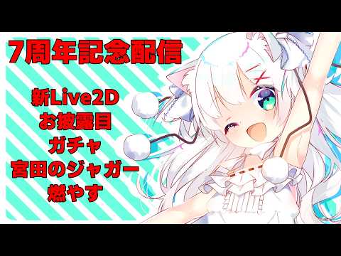 7周年記念配信