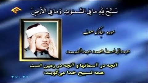 سورة الصف كاملة #الشيخ عبد الباسط عبد الصمد