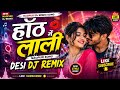 Hoth me Lali ❤ | New nagpuri song videos | Nagpuri DJ remix song | New romantic Nagpuri song 2026