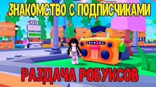 картинка: ЗНАКОМСТВО СО ЗРИТЕЛЯМИ + РАЗДАЧА РОБУКСОВ