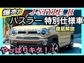 【爆売れ確定！】ハスラー「J スタイル2」はお買い得！特別仕様車・完全ガイド