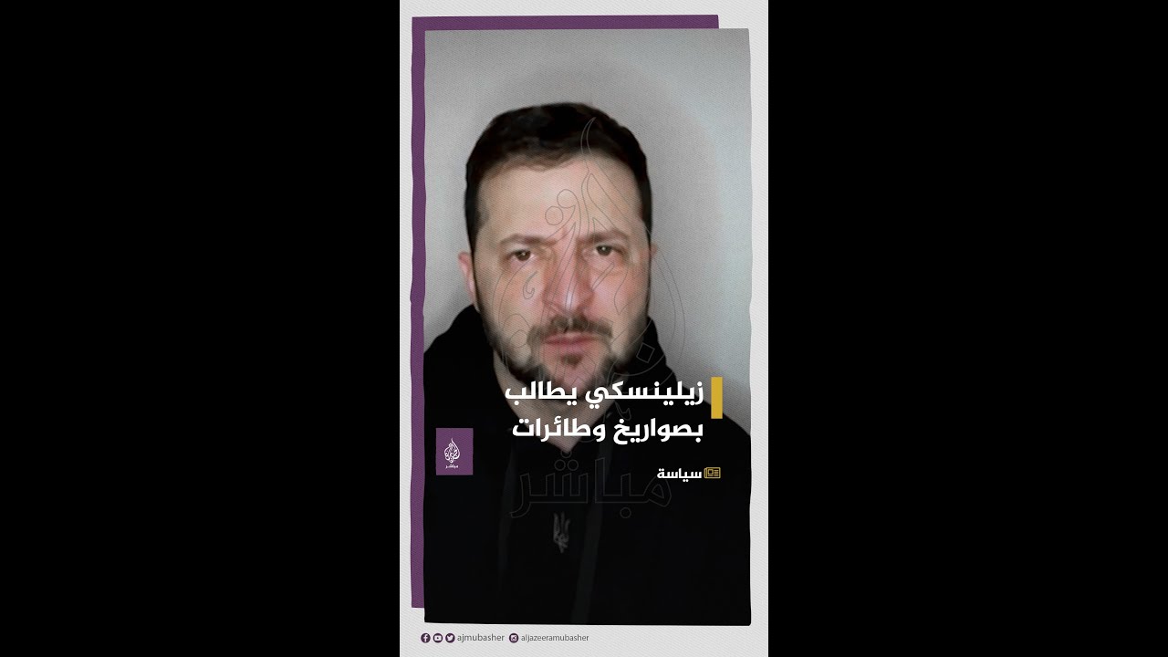 زيلينسكي يطالب الغرب بصواريخ بعيدة المدى وطائرات مقاتلة