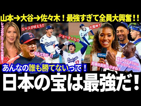「ド軍を勝利に導いた!」エース山本、リーダー大谷、守護神は佐々木!二連覇への必勝方程式!「日本の宝は最強だ!」現地で溢れた大絶賛!【最新情報/MLB/海外の反応】
