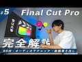「音」は「映像」よりも大事!音量の適正化とテクニックを紹介!動画の書き出しも!【Final Cut Pro完全解説#5】