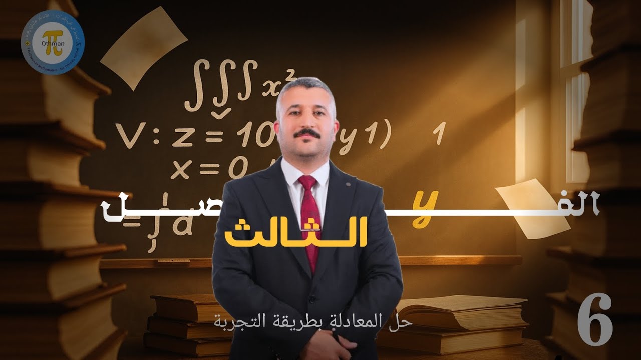 المحاضرة 6 الجزاء الأول ||حل المعادلة بطريقة التجربة - رياضيات الثالث المتوسط 